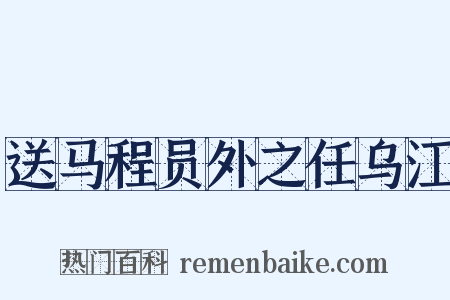 送马程员外之任乌江是什么意思的图片